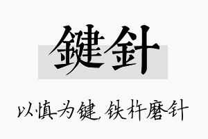 键针名字的寓意及含义