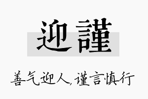 迎谨名字的寓意及含义