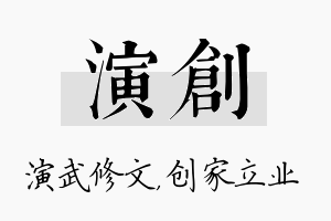 演创名字的寓意及含义