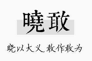 晓敢名字的寓意及含义