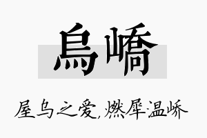 乌峤名字的寓意及含义