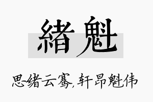 绪魁名字的寓意及含义