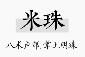 米珠名字的寓意及含义