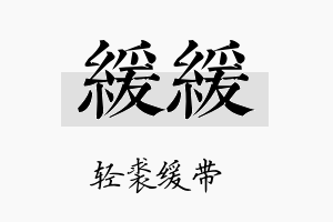 缓缓名字的寓意及含义