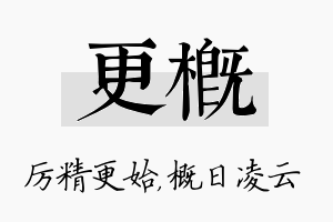 更概名字的寓意及含义