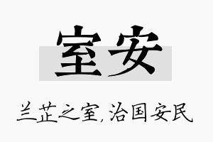 室安名字的寓意及含义