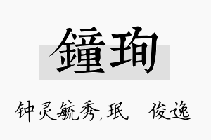 钟珣名字的寓意及含义