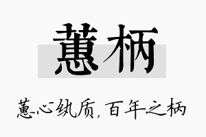 蕙柄名字的寓意及含义