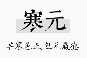 寒元名字的寓意及含义