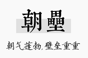 朝垒名字的寓意及含义