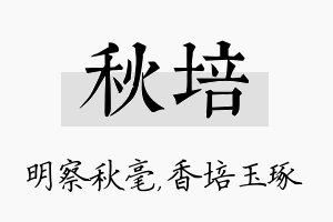 秋培名字的寓意及含义