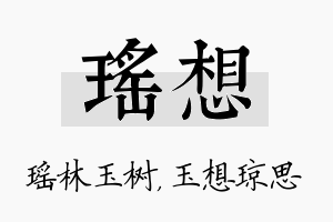 瑶想名字的寓意及含义