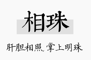 相珠名字的寓意及含义