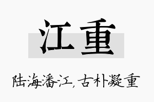 江重名字的寓意及含义