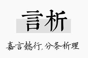 言析名字的寓意及含义