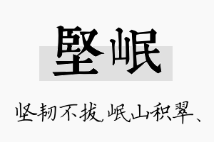 坚岷名字的寓意及含义