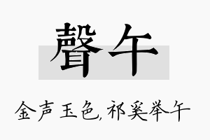 声午名字的寓意及含义