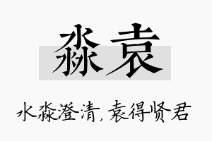 淼袁名字的寓意及含义