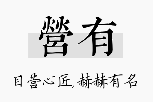 营有名字的寓意及含义