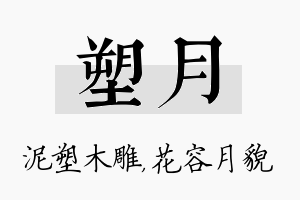 塑月名字的寓意及含义