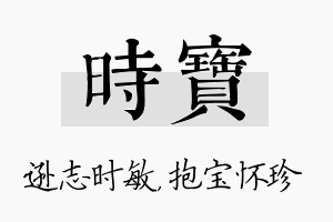 时宝名字的寓意及含义