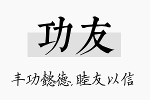 功友名字的寓意及含义