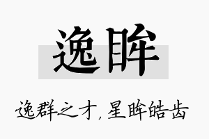 逸眸名字的寓意及含义