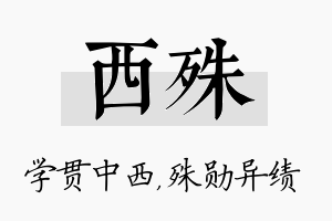 西殊名字的寓意及含义