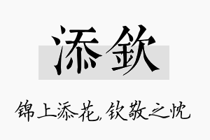 添钦名字的寓意及含义