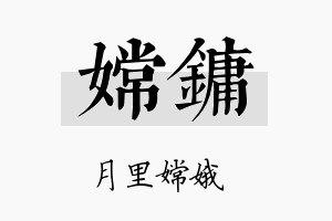 嫦镛名字的寓意及含义