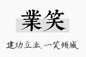 业笑名字的寓意及含义