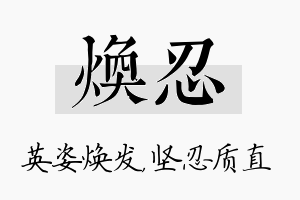 焕忍名字的寓意及含义