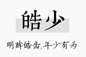 皓少名字的寓意及含义