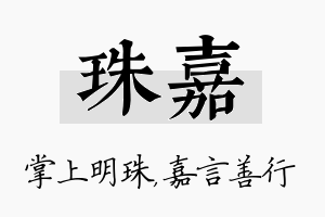 珠嘉名字的寓意及含义