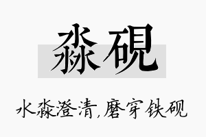 淼砚名字的寓意及含义