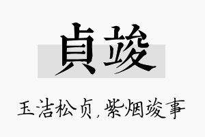 贞竣名字的寓意及含义