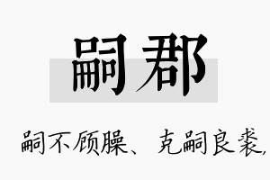 嗣郡名字的寓意及含义