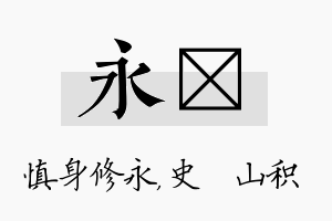 永宬名字的寓意及含义