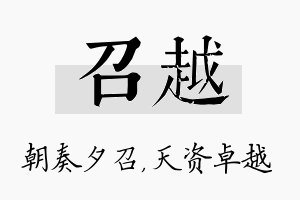 召越名字的寓意及含义