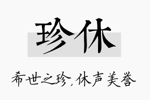 珍休名字的寓意及含义