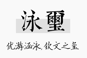 泳玺名字的寓意及含义