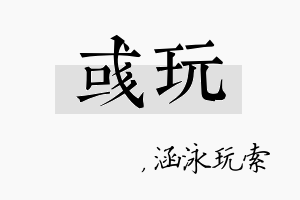 彧玩名字的寓意及含义