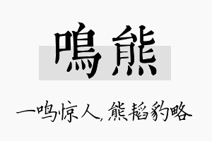 鸣熊名字的寓意及含义