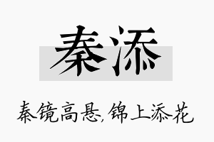 秦添名字的寓意及含义