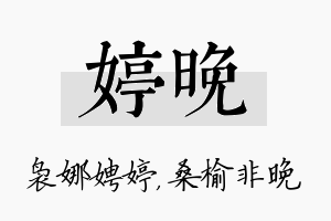 婷晚名字的寓意及含义