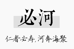 必河名字的寓意及含义