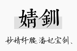 婧钏名字的寓意及含义