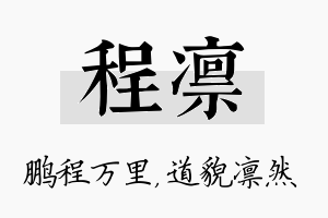 程凛名字的寓意及含义