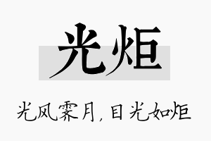 光炬名字的寓意及含义