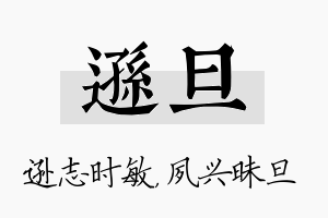 逊旦名字的寓意及含义